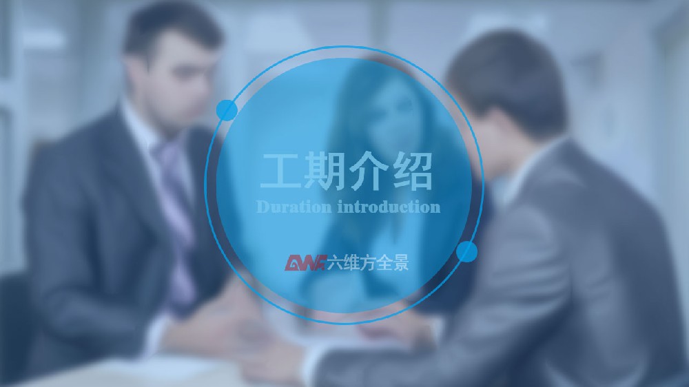 工期大约需要多长时间？